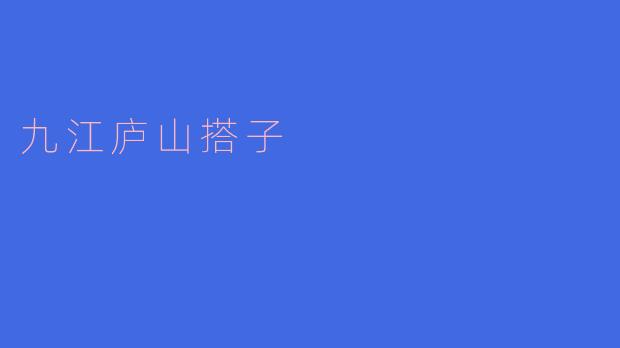 九江庐山搭子
