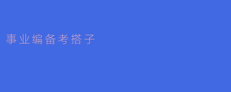 事业编备考搭子