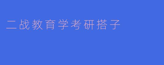 二战教育学考研搭子怎么找？有哪些靠谱的渠道？
