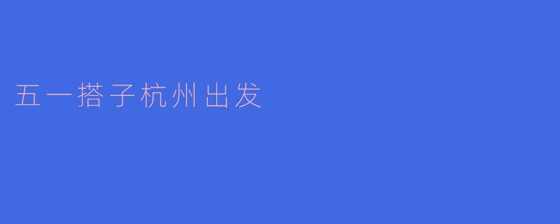 五一搭子游杭州：3天2晚小众路线，解锁江南春日的N种玩法
