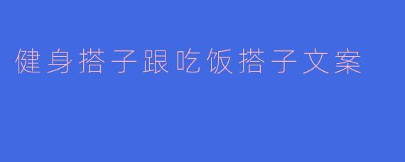 健身搭子跟吃饭搭子文案