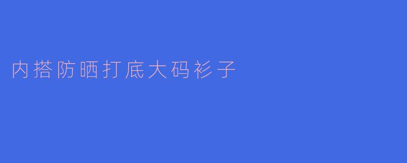 内搭防晒打底大码衫子