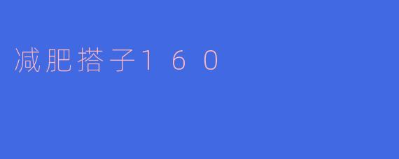 减肥搭子160