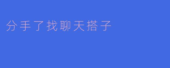 分手了找聊天搭子
