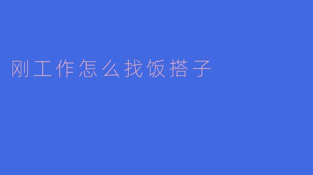 刚工作怎么找饭搭子