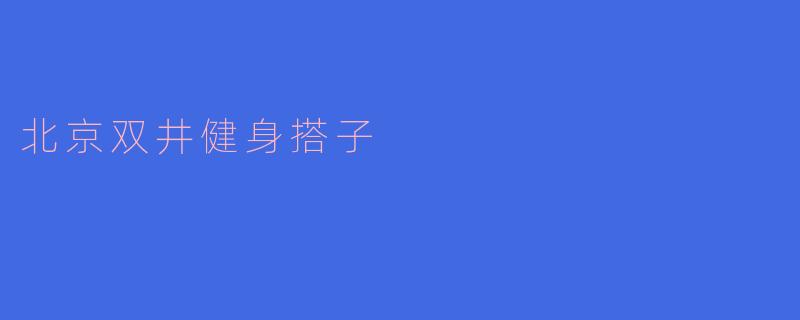 北京双井健身搭子