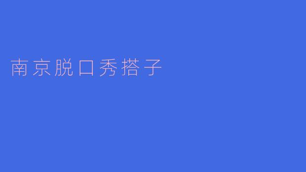 南京脱口秀搭子