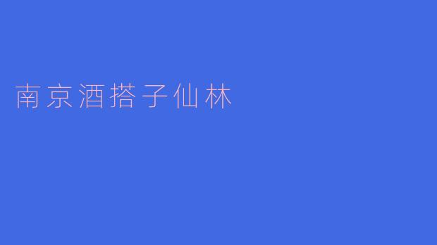 南京仙林地区的“酒搭子”文化有什么特色？适合哪些人群参与？