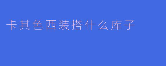 卡其色西装搭什么库子
