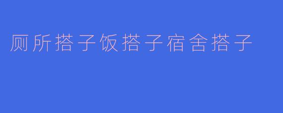 《“搭子社交”盛行：当代年轻人的新型情感代餐》