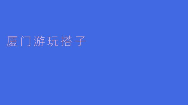 厦门游玩搭子