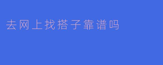 《网上找搭子靠谱吗？这份避坑指南请收好》