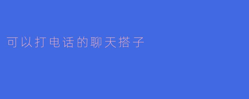 可以打电话的聊天搭子具体能提供哪些服务？