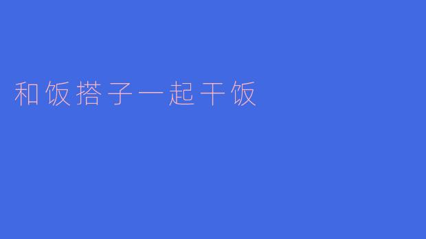 和饭搭子一起干饭