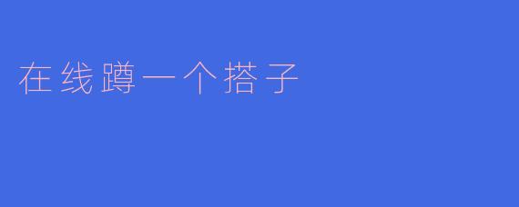 在线蹲一个搭子