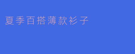 夏季百搭薄款衫子