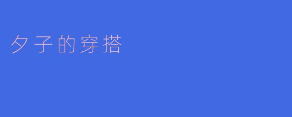 夕子的穿搭