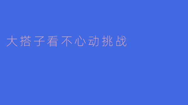 大搭子看不心动挑战