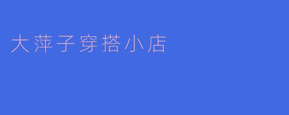大萍子穿搭小店