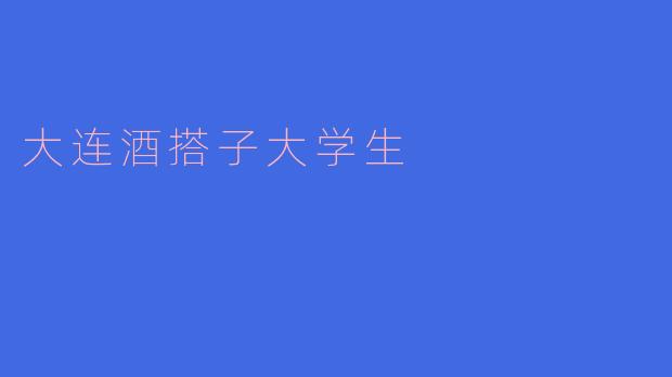 大连酒搭子大学生