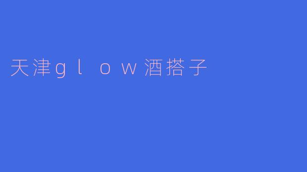 天津glow酒搭子