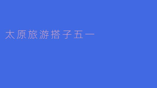 太原旅游搭子五一