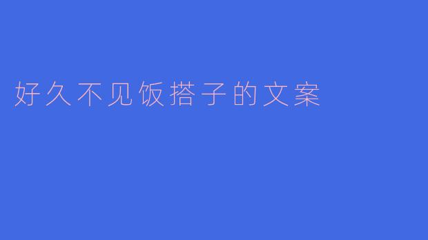 好久不见饭搭子的文案