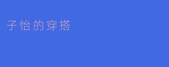 章子怡最近的私服穿搭有哪些值得借鉴的亮点？