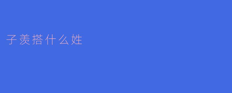 子羡搭什么姓