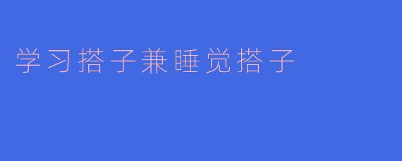 "什么是‘学习搭子兼睡觉搭子’？这种关系真的能平衡好吗？"
