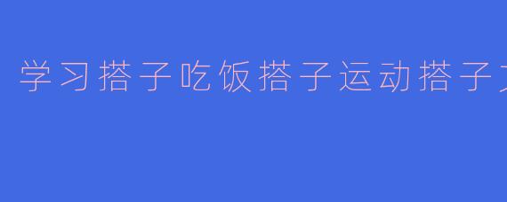 学习搭子吃饭搭子运动搭子文案