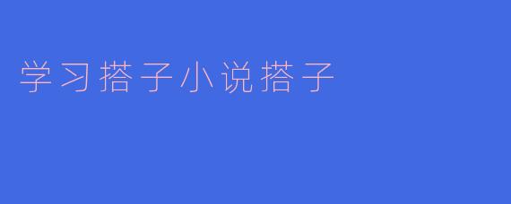 学习搭子小说搭子