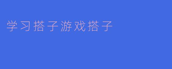 想找一个学习搭子/游戏搭子，但担心坚持不下去或合不来怎么办？