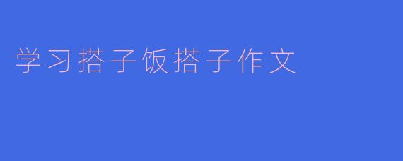 学习搭子饭搭子作文