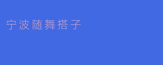 宁波随舞搭子