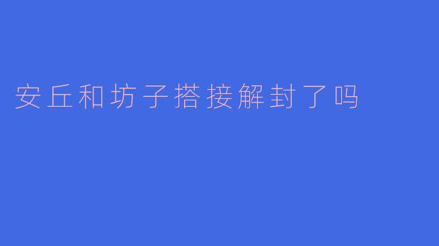 安丘和坊子搭接解封了吗