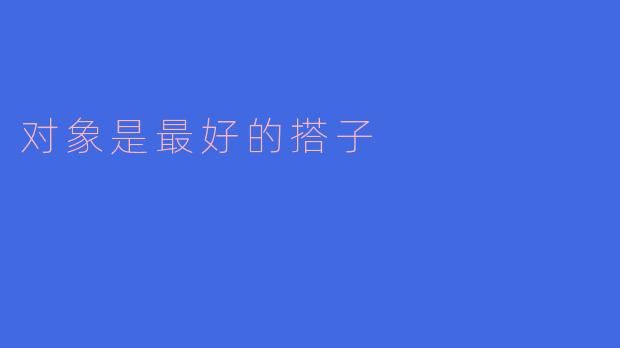 为什么说对象是最好的搭子？