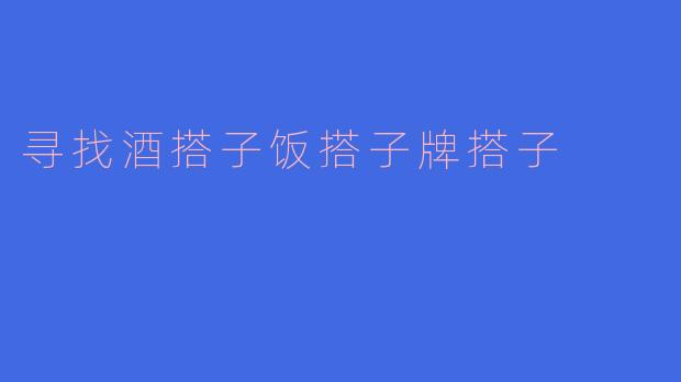 寻找酒搭子饭搭子牌搭子