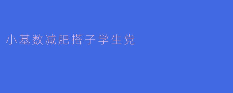 小基数减肥搭子学生党
