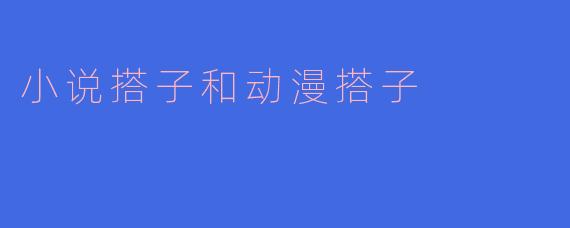 什么是“小说搭子”和“动漫搭子”？和普通朋友有什么区别？