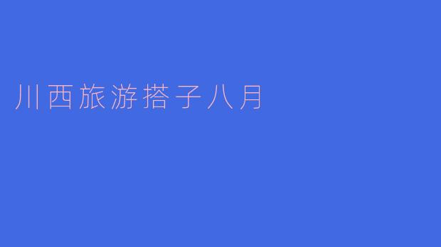 川西旅游搭子八月