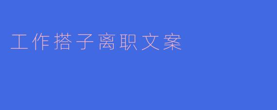 工作搭子离职文案
