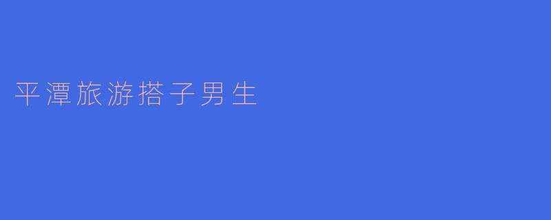 去平潭岛旅游找男生搭子，有哪些适合一起玩的项目？