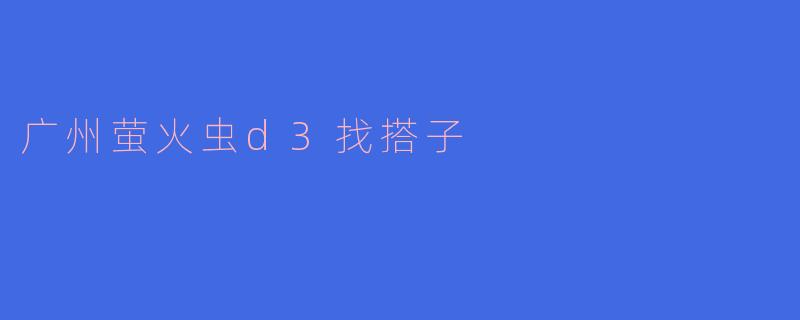 广州萤火虫漫展D3有人一起逛吗？想找搭子拍照、集邮、抢限定，最好能一起出cos或者同坑游戏动漫~