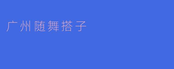 《广州随舞搭子：街头即兴的舞步，城市流动的浪漫》