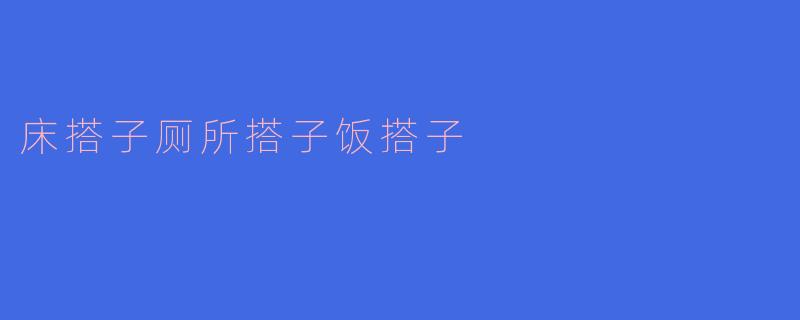 为什么现在年轻人流行找“床搭子”“厕所搭子”“饭搭子”？