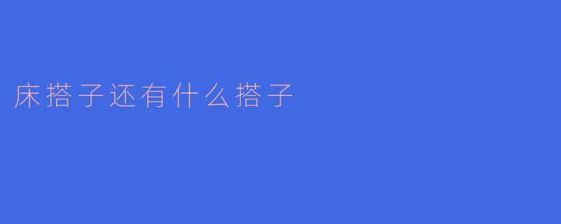 床搭子还有什么搭子