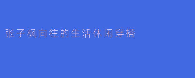 张子枫向往的生活休闲穿搭