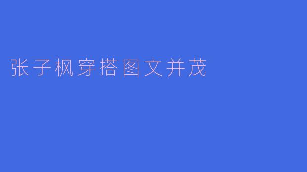 张子枫穿搭图文并茂
