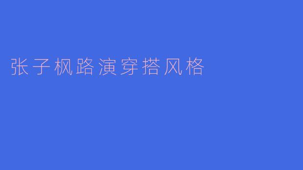 张子枫路演穿搭解析：少女感与文艺范的完美平衡